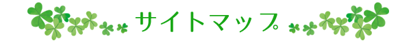サイトマップ