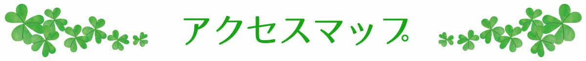 アクセスマップ