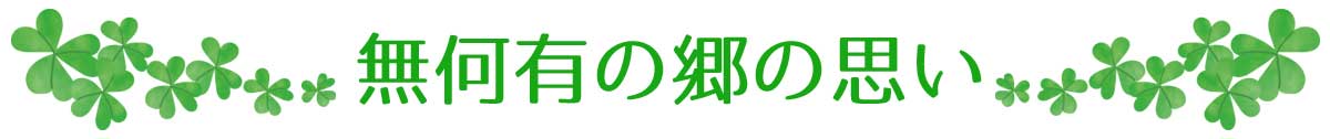 無何有の郷の思い