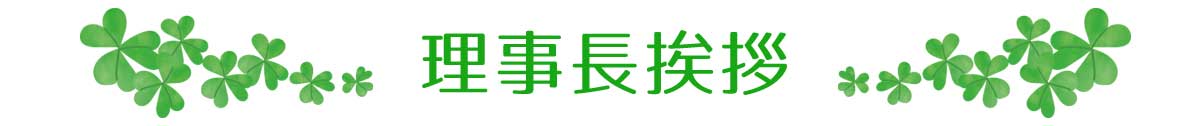 理事長挨拶