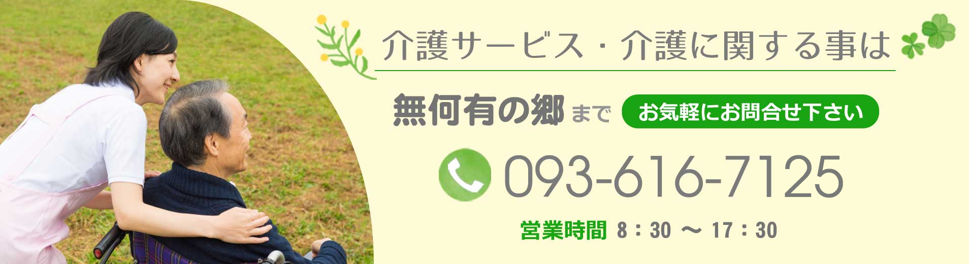 介護サービス・介護に関する事は無何有の郷までお気軽にお問合せ下さい　電話番号：093-616-7125