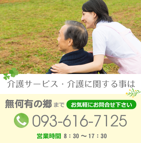 介護サービス・介護に関する事は無何有の郷までお気軽にお問合せ下さい　電話番号：093-616-7125
