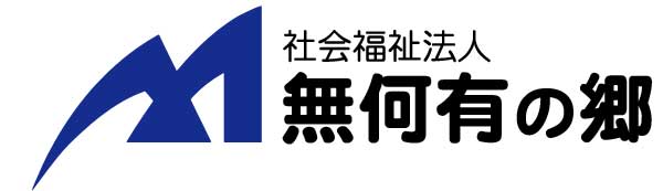 社会福祉法人 無何有の郷