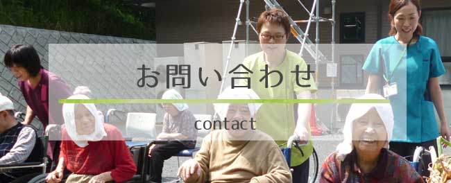 お問い合わせ