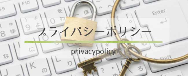 プライバシーポリシー