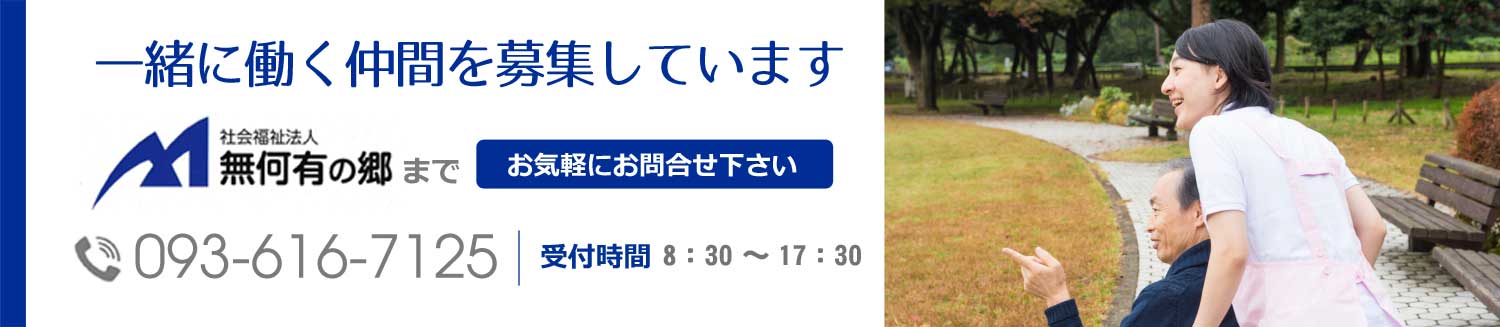 私たちと一緒に働きませんか？無何有の郷までお気軽にお問合せ下さい　電話番号：093-614-2660