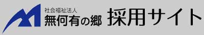 社会福祉法人 無何有の郷採用サイト