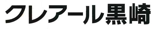 クレアール黒崎