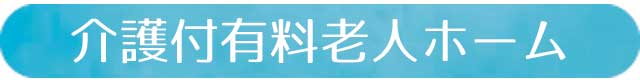 介護付有料老人ホーム