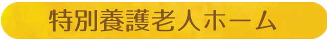 特別養護老人ホーム