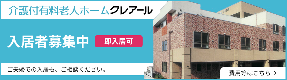 介護付有料老人ホームクレアール入居者募集中