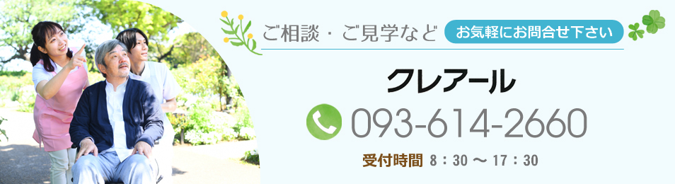 ご相談・ご見学などお気軽にお問合せ下さい。クレアール電話番号：093-614-2660