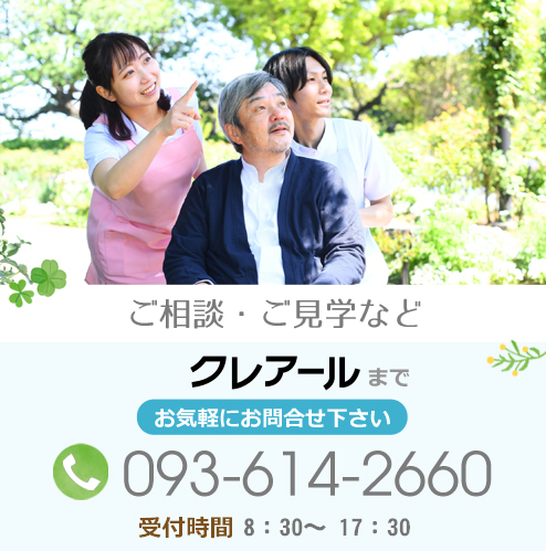 ご相談・ご見学などお気軽にお問合せ下さい。クレアール電話番号：093-614-2660