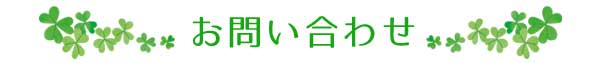 お問い合わせ