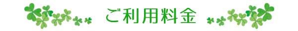 利用料金表