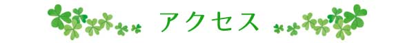 アクセス