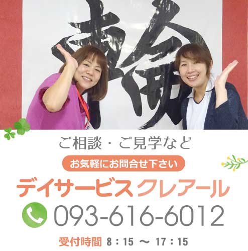 ご相談・ご見学などお気軽にお問合せ下さい。デイサービスクレアール電話番号：093-616-6012