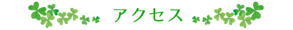 アクセス