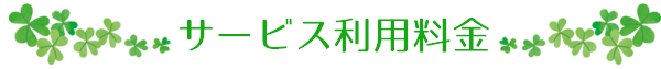 サービス利用料金