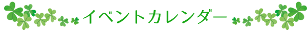 イベントカレンダー