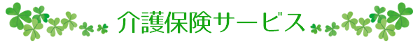 介護保険サービス