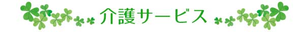 介護サービス