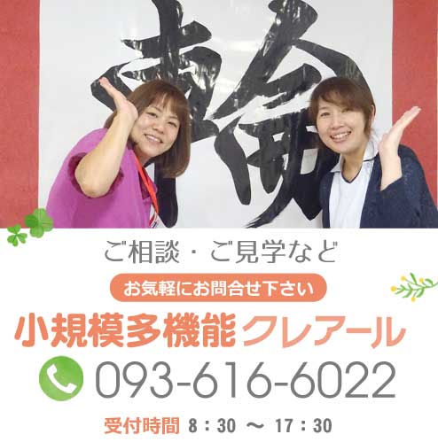 ご相談・ご見学などお気軽にお問合せ下さい。クレアール黒崎電話番号：093-616-6022