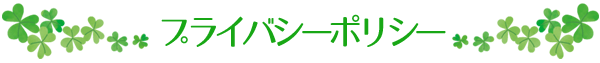 プライバシーポリシー