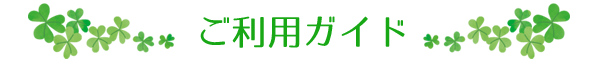 ご利用ガイド