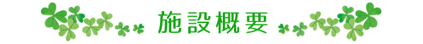 施設概要