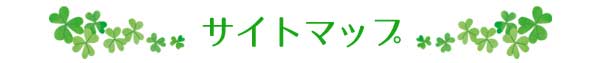 サイトマップ