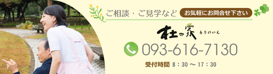 ご相談・ご見学などお気軽にお問合せ下さい。杜の家電話番号：093-616-7130