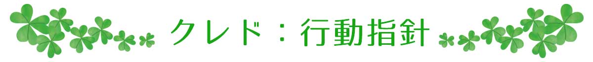 クレド：行動指針