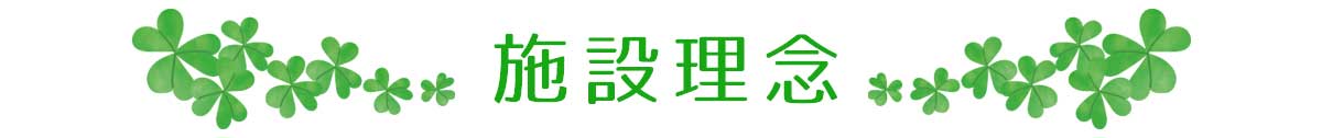 施設理念