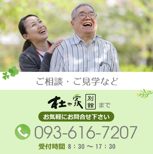 ご相談・ご見学などお気軽にお問合せ下さい。杜の家電話番号：093-616-7207