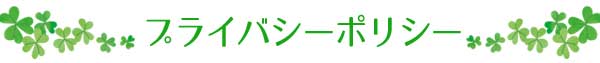 プライバシーポリシー