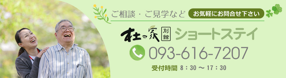 ご相談・ご見学などお気軽にお問合せ下さい。杜の家電話番号：093-616-7207