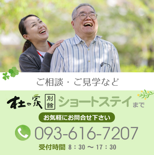 ご相談・ご見学などお気軽にお問合せ下さい。杜の家電話番号：093-616-7207