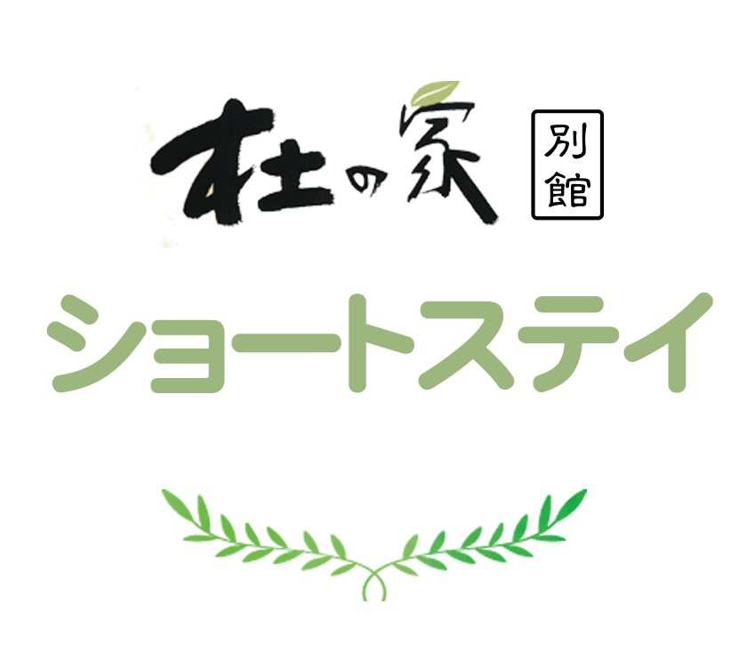 ショートステイ