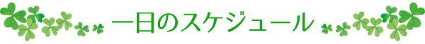 一日のスケジュール