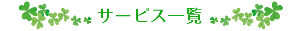 サービス一覧