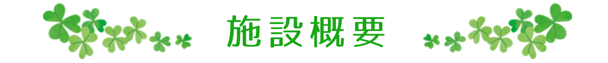 施設概要