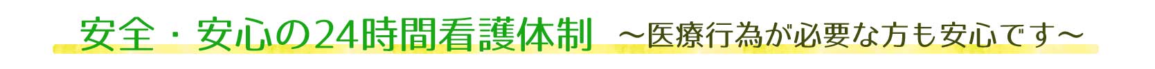 安全・安心の24時間看護体制