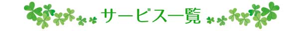 サービス一覧