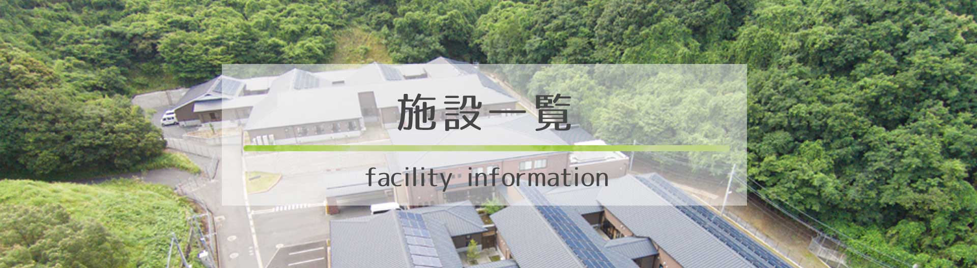 施設一覧