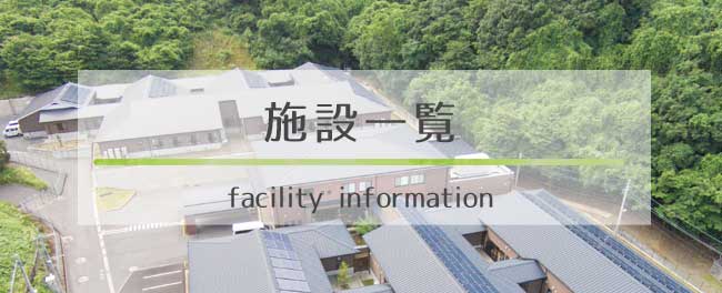 施設一覧