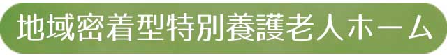 地域密着型特別養護老人ホーム