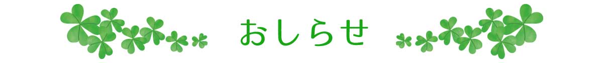 お知らせ